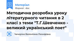 Методична розробка уроку літературного читання в 2 класі з теми "Т.Г.Шевченко - великий український поет"