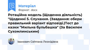 Ротаційна модель (Щоденна діяльність) "Щоденні 5. Слухання. (Завдання: обери правильний варіант відповіді.)Тест до казки "Мильна бульбашка" (За Василем Сухомлинським)