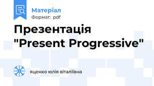 Презентація "Present Progressive"
