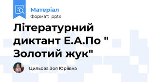Літературний диктант Е.А.По " Золотий жук"