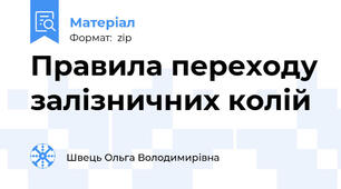 Правила переходу залізничних колій