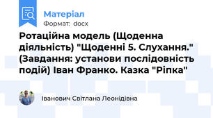 Ротаційна модель (Щоденна діяльність) "Щоденні 5. Слухання." (Завдання: установи послідовність подій) Іван Франко. Казка "Ріпка"