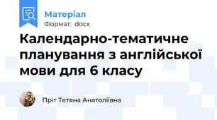 Календарно-тематичне планування з англійської мови для 6 класу
