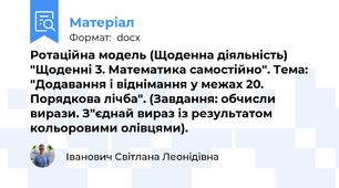 Ротаційна модель (Щоденна діяльність) "Щоденні 3. Математика самостійно". Тема: "Додавання і віднімання у межах 20. Порядкова лічба". (Завдання: обчисли вирази. З"єднай вираз із результатом кольоровими олівцями).