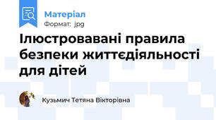 Ілюстровавані правила безпеки життєдіяльності для дітей