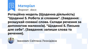 Ротаційна модель (Щоденна діяльність) "Щоденні 5. Робота зі словами". (Завдання: розшукай сховані слова. Склади речення за допомогою малюнків). "Щоденні 5. Письмо для себе". (Завдання: запиши слова та речення).