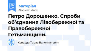 Петро Дорошенко. Спроби об’єднання Лівобережної та Правобережної Гетьманщини.