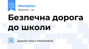 Безпечна дорога до школи