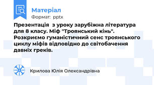 Презентація  з уроку зарубіжна література для 8 класу. Міф "Троянський кінь". Розкриємо гуманістичний сенс троянського циклу міфів відповідно до світобачення давніх греків.