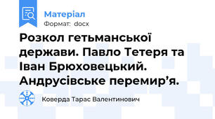 Розкол гетьманської держави. Павло Тетеря та Іван Брюховецький. Андрусівське перемир’я.