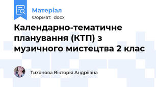Календарно-тематичне планування (КТП) з музичного мистецтва 2 клас