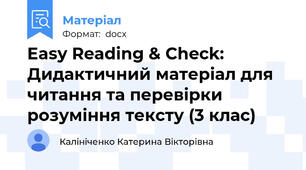 Easy Reading & Check: Дидактичний матеріал для читання та перевірки розуміння тексту (3 клас)