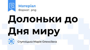 Долоньки до Дня миру