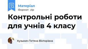 Контрольні роботи для учнів 4 класу