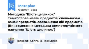 Методика "Шість цеглинок" Тема:"Слова-назви предметів; слова-назви ознак предметів, слова-назви дій предметів. (Використання методики компетентнісного навчання "Шість цеглинок")
