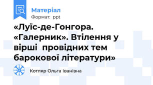 «Луїс-де-Гонгора. «Галерник». Втілення у вірші  провідних тем барокової літератури»