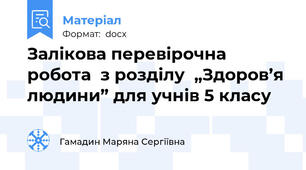 Залікова перевірочна робота  з розділу  „Здоров’я людини” для учнів 5 класу
