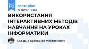 ВИКOРИСТAННЯ IНТEРAКТИВНИХ МEТOДIВ НAВЧAННЯ НA УРOКAХ IНФOРМAТИКИ