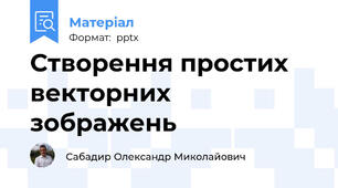 Створення простих векторних зображень