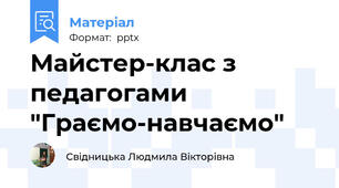 Майстер-клас з педагогами "Граємо-навчаємо"