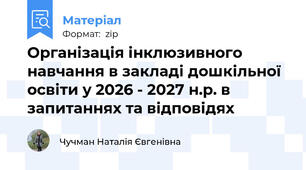 Організація інклюзивного навчання в закладі дошкільної освіти у 2026 - 2027 н.р. в запитаннях та відповідях