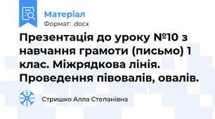 Презентація до уроку №10 з навчання грамоти (письмо) 1 клас. Міжрядкова лінія. Проведення півовалів, овалів.