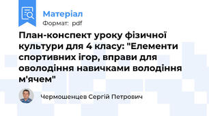 План-конспект уроку фізичної культури для 4 класу: "Елементи спортивних ігор, вправи для оволодіння навичками володіння м'ячем"
