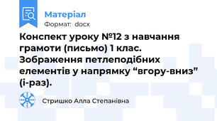 Конспект уроку №12 з навчання грамоти (письмо) 1 клас. Зображення петлеподібних елементів у напрямку “вгору-вниз” (і-раз).