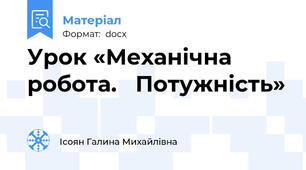 Урок «Механічна робота.   Потужність»