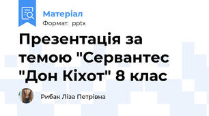 Презентація за темою "Сервантес "Дон Кіхот" 8 клас