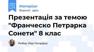 Презентація за темою "Франческо Петрарка Сонети" 8 клас