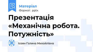 Презентація «Механічна робота.   Потужність»