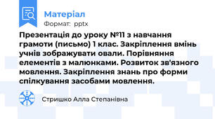 Презентація до уроку №11 з навчання грамоти (письмо) 1 клас. Закріплення вмінь учнів зображувати овали. Порівняння елементів з малюнками. Розвиток зв'язного мовлення. Закріплення знань про форми спілкування засобами мовлення.