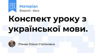 Конспект уроку з  української мови.