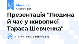 Презентація "Людина й час у живописі Тараса Шевченка"