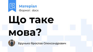 Що таке мова?