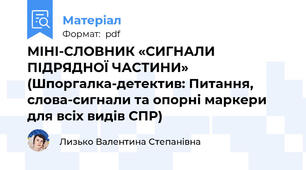 МІНІ-СЛОВНИК «СИГНАЛИ ПІДРЯДНОЇ ЧАСТИНИ» (Шпоргалка-детектив: Питання, слова-сигнали та опорні маркери для всіх видів СПР)