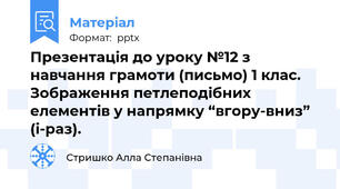 Презентація до уроку №12 з навчання грамоти (письмо) 1 клас. Зображення петлеподібних елементів у напрямку “вгору-вниз” (і-раз).