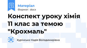 Конспект уроку хімія 11 клас за темою "Крохмаль"