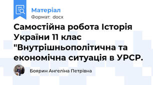 Самостійна робота Історія України 11 клас "Внутрішньополітична та економічна ситуація в УРСР.