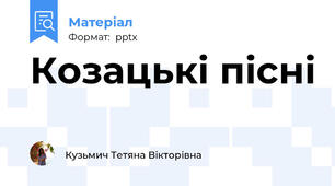 Козацькі пісні