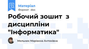Робочий зошит  з дисципліни "Інформатика"