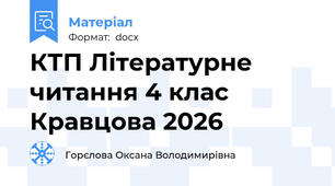 КТП Літературне читання 4 клас Кравцова 2026