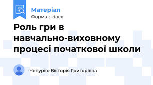 Роль гри в навчально-виховному процесі початкової школи