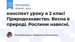 конспект уроку в 2 класі Природознавство. Весна в природі. Рослини навесні.