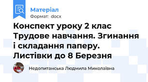 Конспект уроку 2 клас Трудове навчання. Згинання і складання паперу. Листівки до 8 Березня