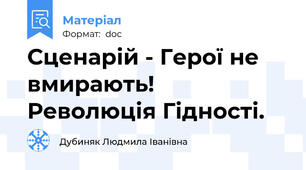 Сценарій - Герої не вмирають! Революція Гідності.