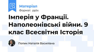 Імперія у Франції. Наполеонівські війни. 9 клас Всесвітня Історія