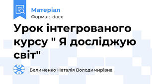 Урок інтегрованого курсу " Я досліджую світ"
