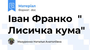 Іван Франко  " Лисичка кума"